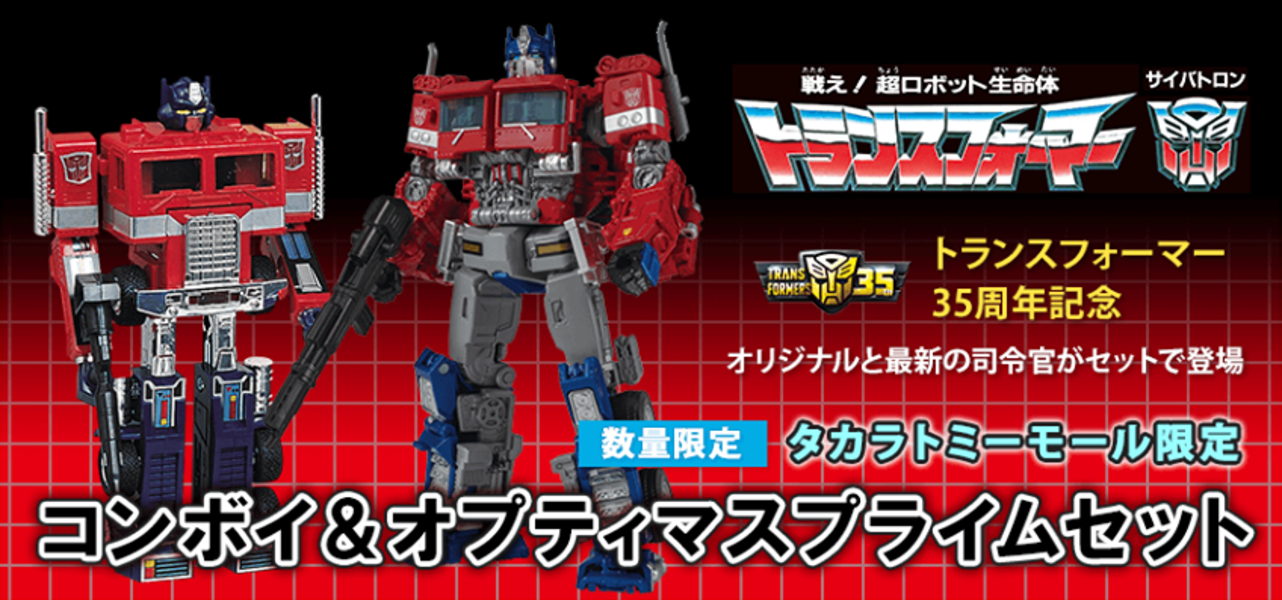 Transformers 35th Anniversary 01 Convoy & Cybertron Optimus Prime 